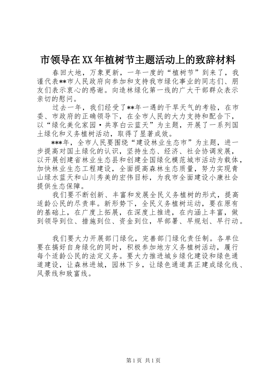 市领导在XX年植树节主题活动上的演讲致辞材料_第1页