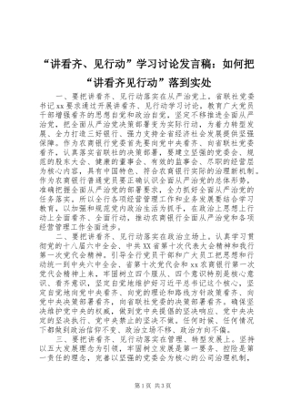 “讲看齐、见行动”学习讨论发言：如何把“讲看齐见行动”落到实处