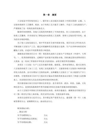 《康源食品公司八宝饭罐头生产项目商业计划书》(4).(48页)