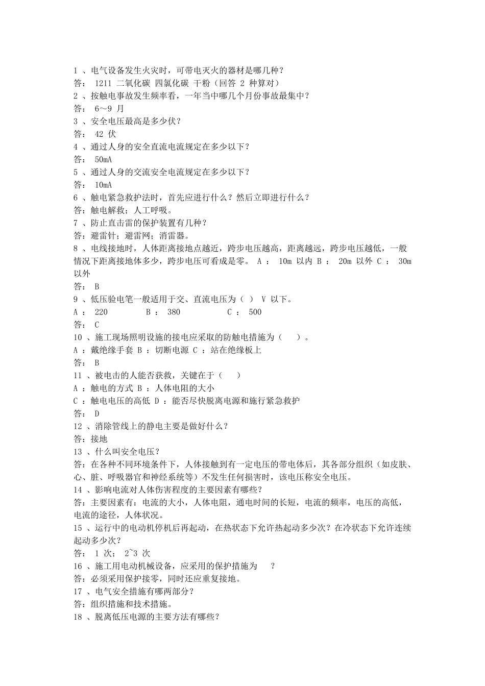 电工安全试题_第1页