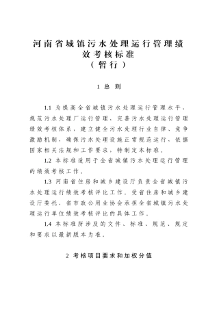 河南省城镇污水处理运行管理绩效考核标准