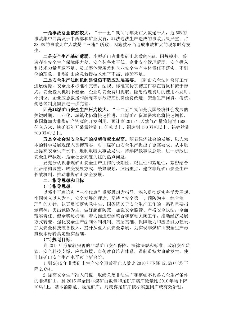 国家非煤矿山安全生产十二五规划_第3页