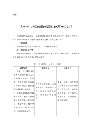 杭州市中小学教师教学能力水平考核办法