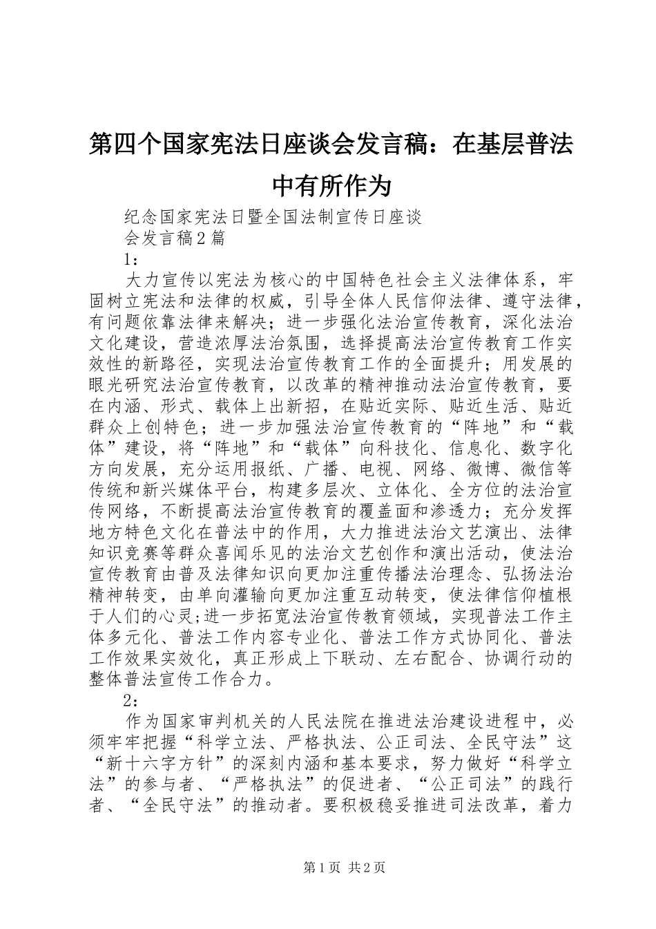 第四个国家宪法日座谈会发言稿范文：在基层普法中有所作为_第1页