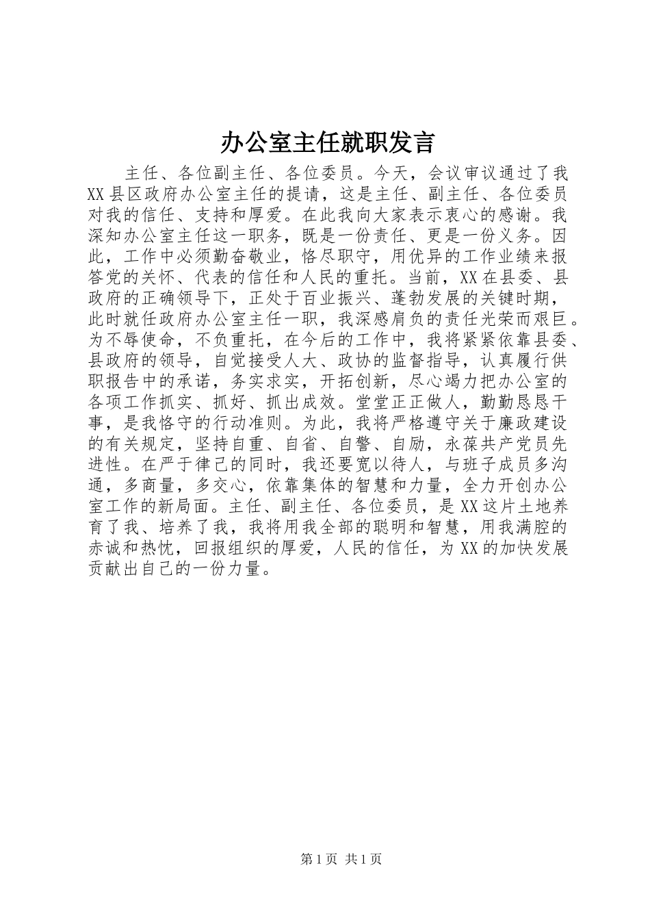 办公室主任就职发言稿_第1页