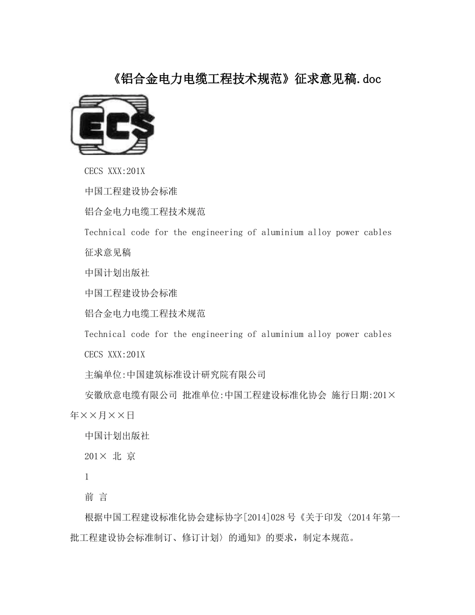 《铝合金电力电缆工程技术规范》征求意见稿_第1页