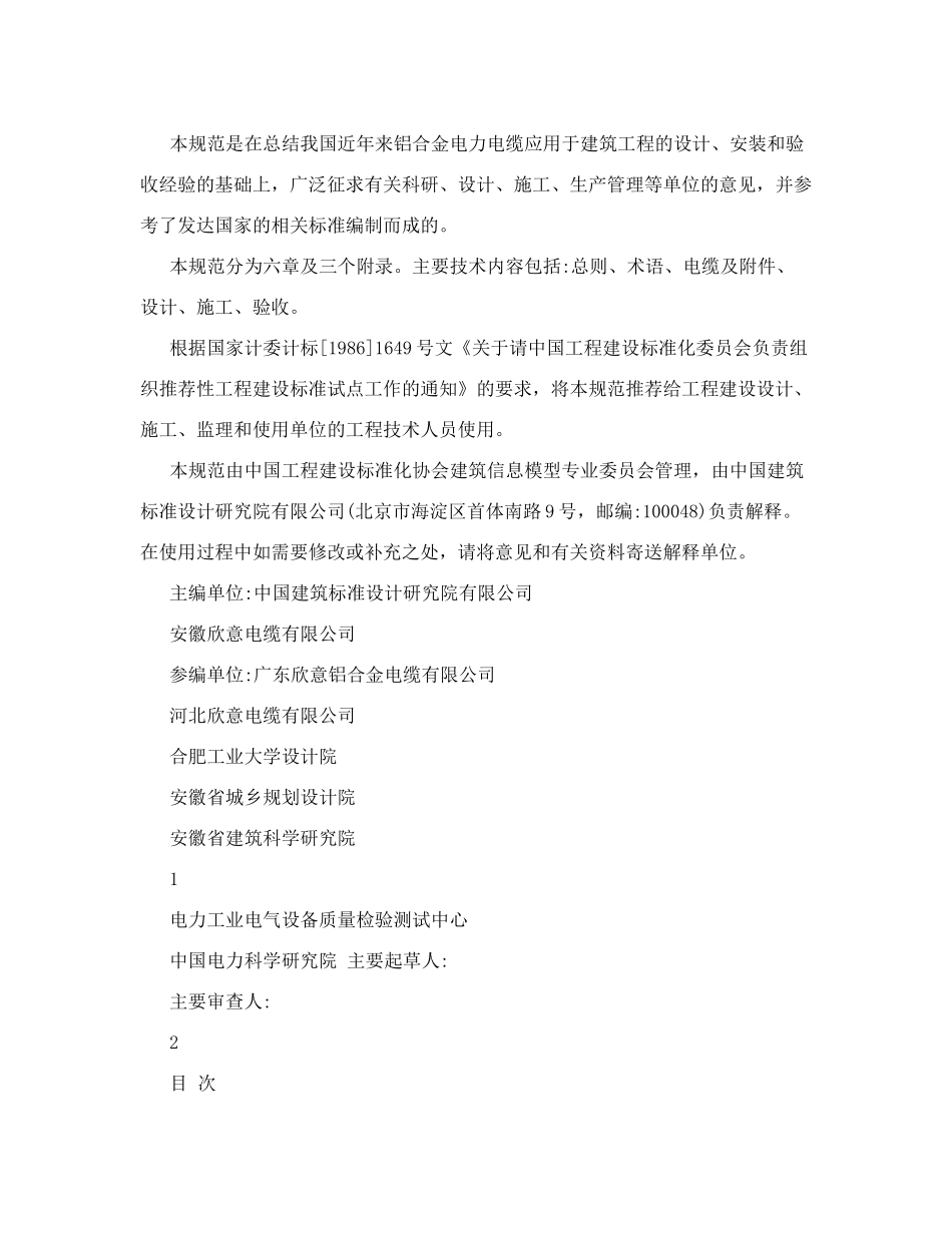 《铝合金电力电缆工程技术规范》征求意见稿_第2页