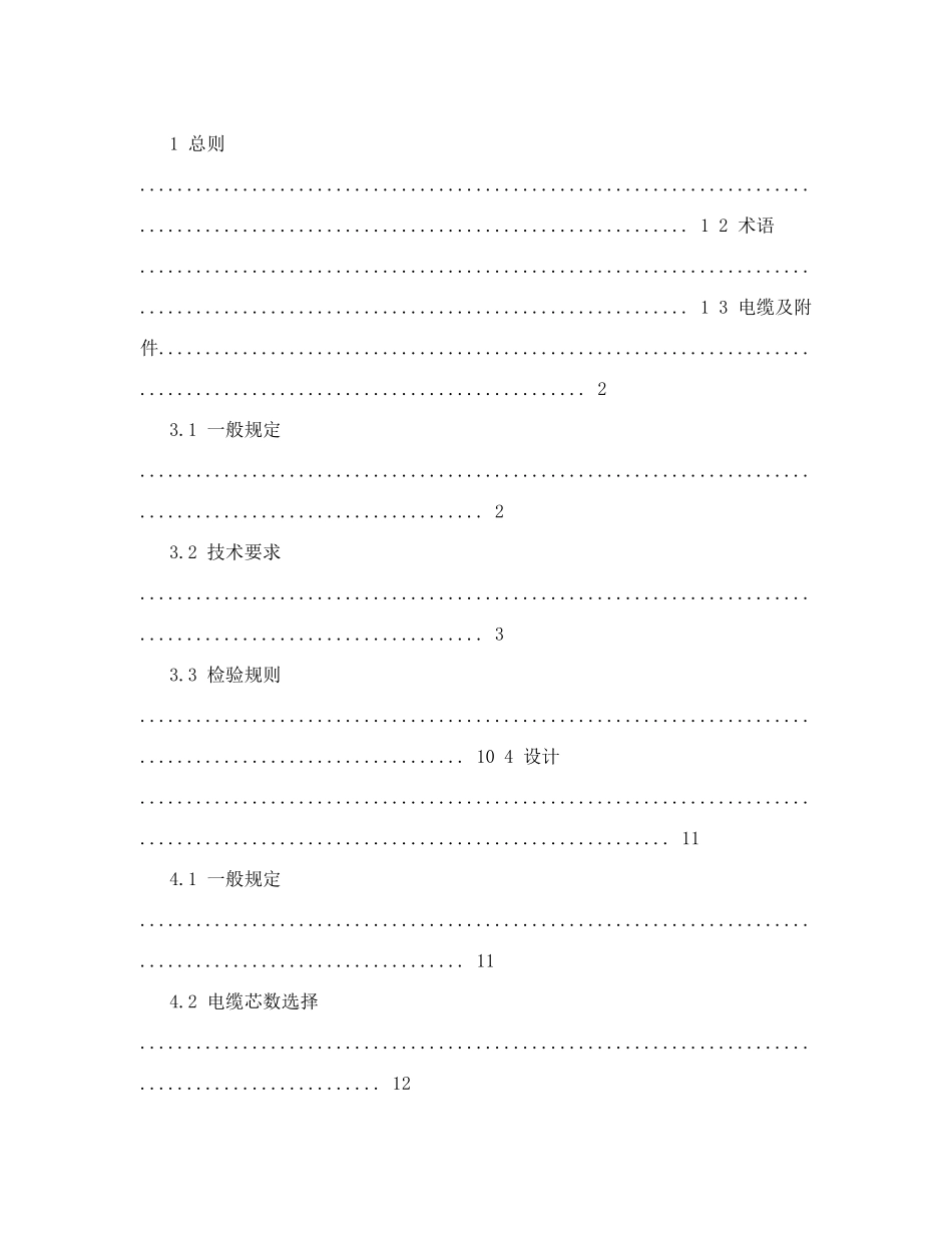 《铝合金电力电缆工程技术规范》征求意见稿_第3页