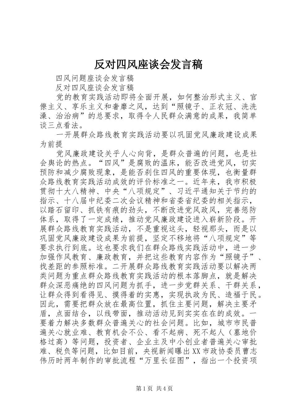 反对四风座谈会发言稿范文_第1页