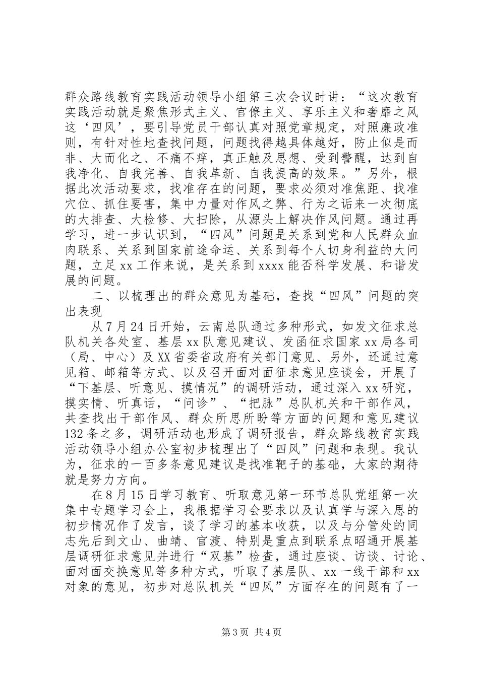 反对四风座谈会发言稿范文_第3页