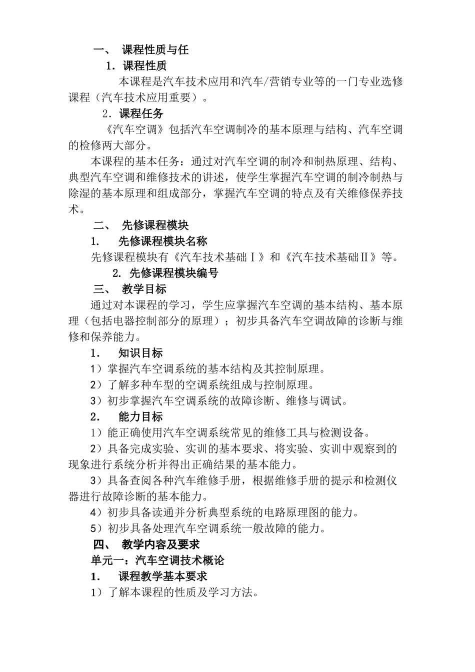 《汽车空调》模块大纲-无锡职业技术学院首页_第2页