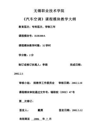 《汽车空调》模块大纲-无锡职业技术学院首页