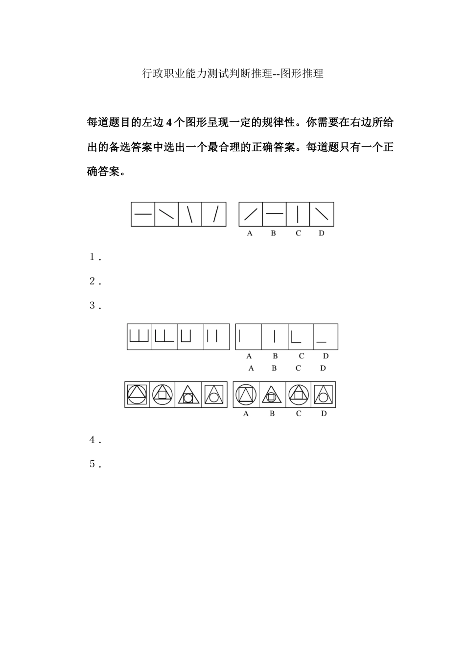 行政职业能力测试判断推理--图形推理_第1页