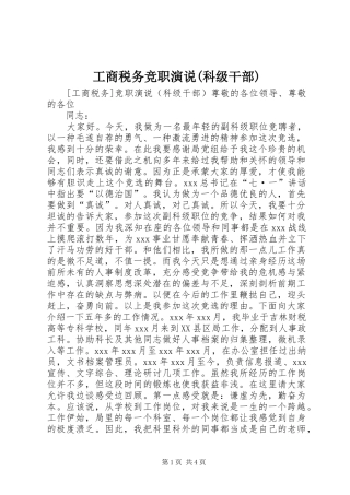 工商税务竞职演说稿(科级干部)