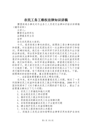 农民工务工维权法律知识演讲稿