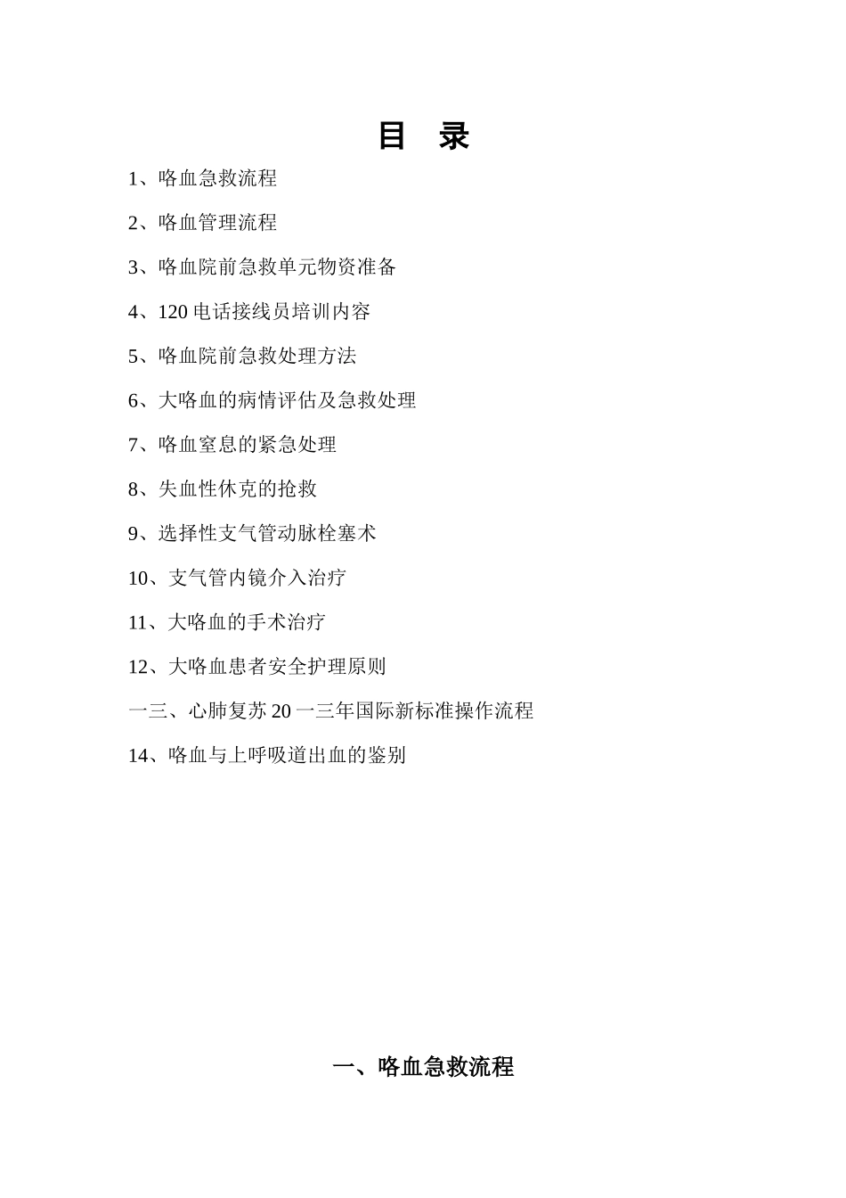 咯血诊疗中心培训手册_第2页