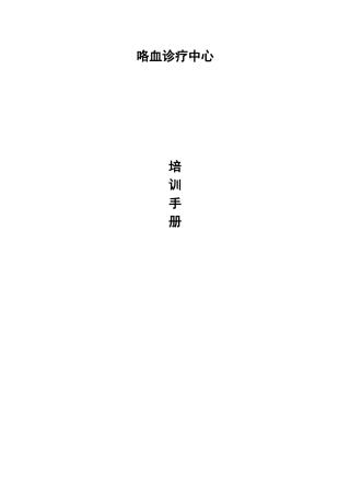 咯血诊疗中心培训手册