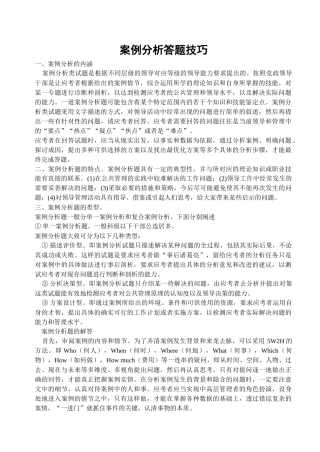 公开选拔试题案例分析答题技巧及163题(辛苦整理精华)