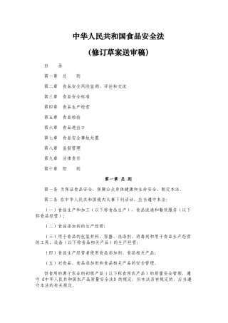 中华人民共和国食品安全法(修订草案送审稿)