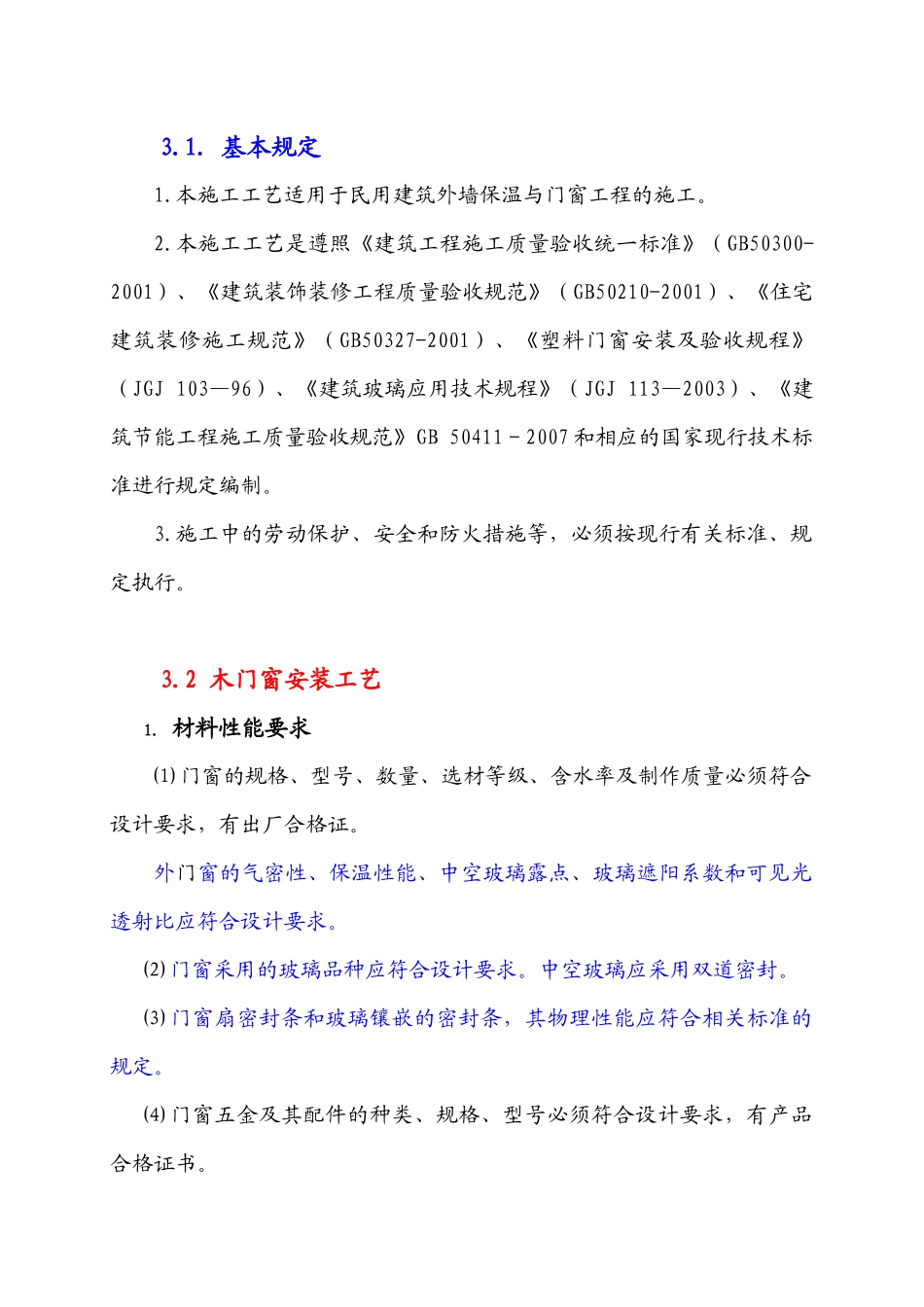 门窗节能工程施工工艺_第2页