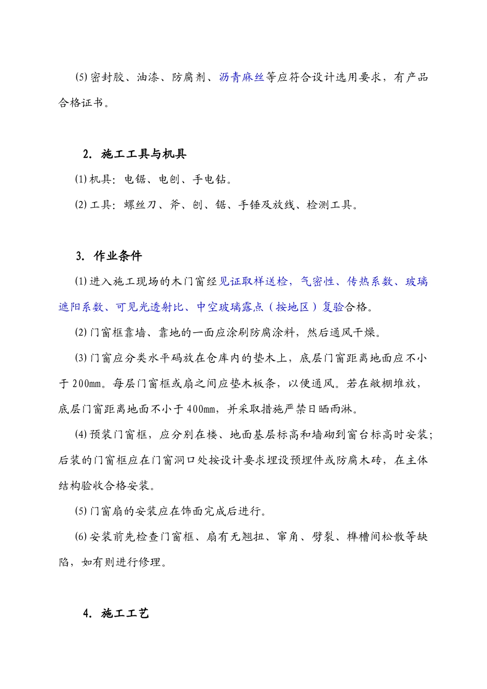 门窗节能工程施工工艺_第3页