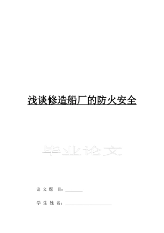 浅谈修造船厂的防火安全