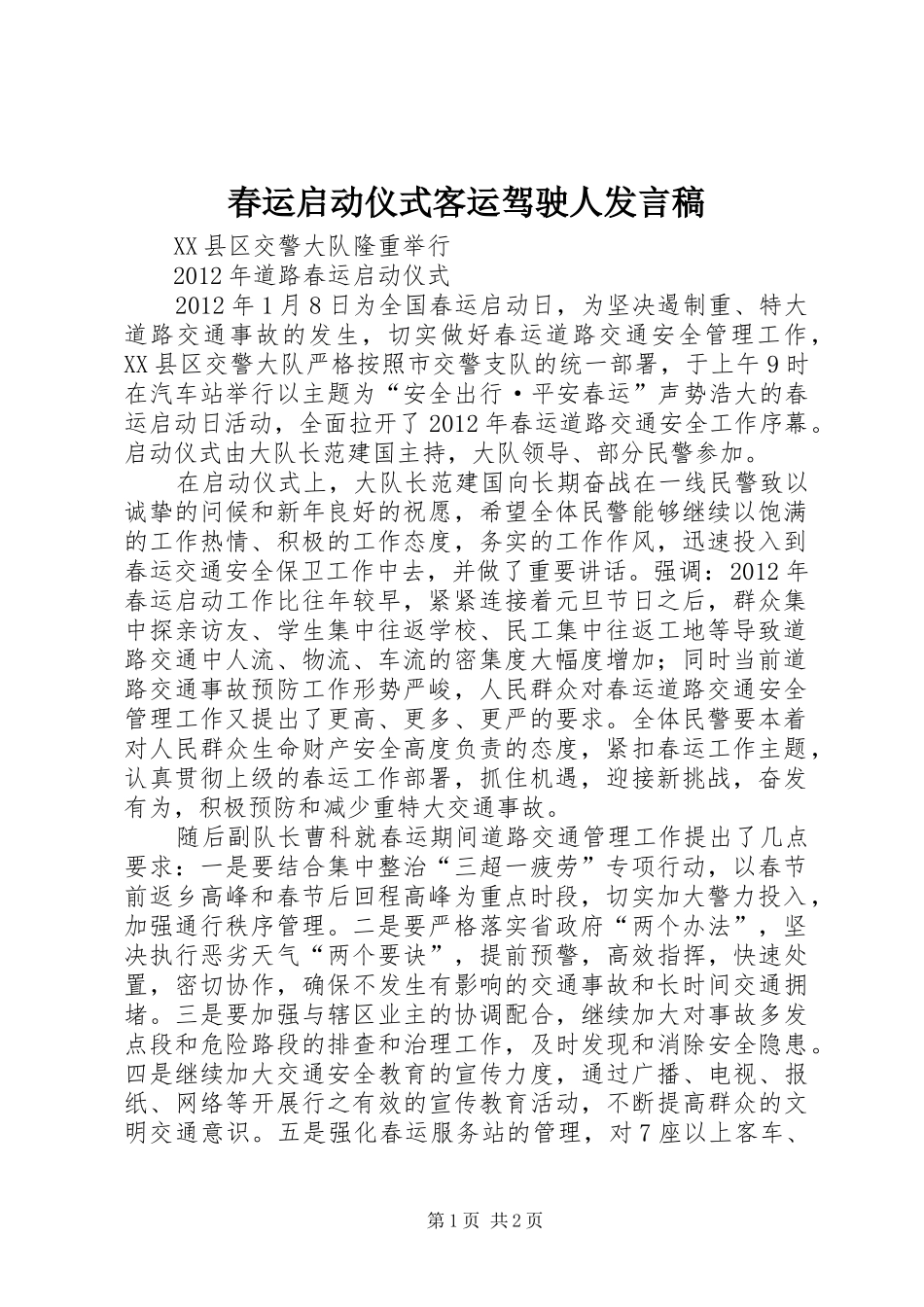 春运启动仪式客运驾驶人发言稿范文_第1页