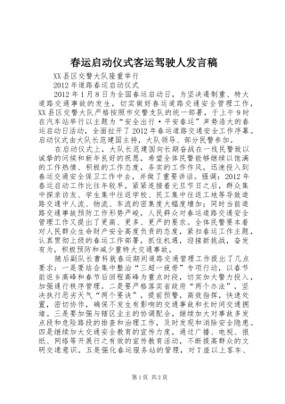 春运启动仪式客运驾驶人发言稿范文