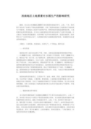 西南地区土地要素对水稻生产的影响研究