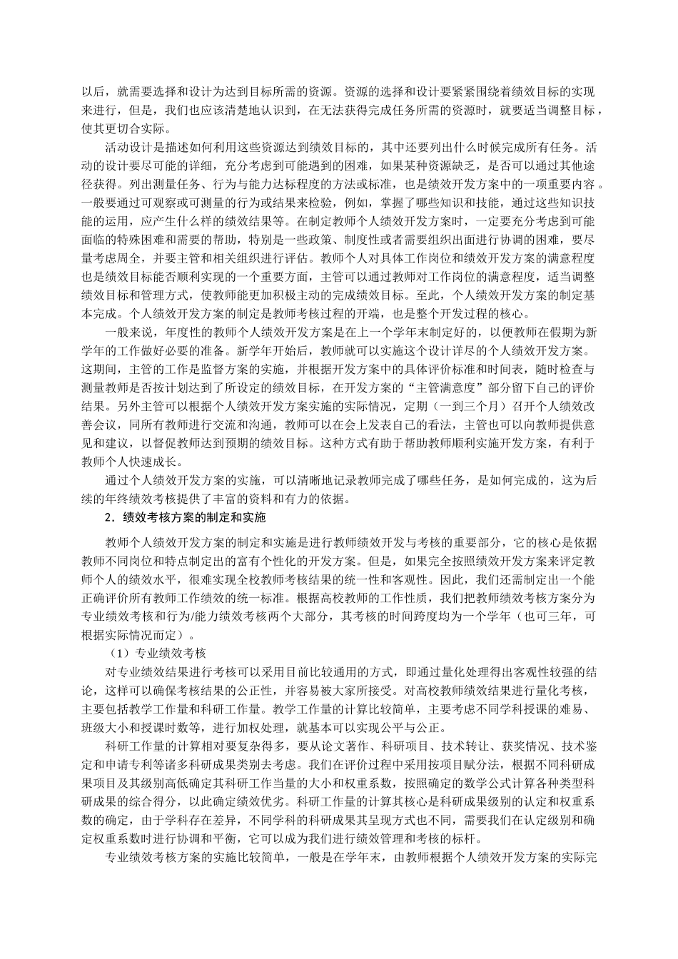 基于绩效技术的高校教师绩效开发与考核方法研究-基于_第3页