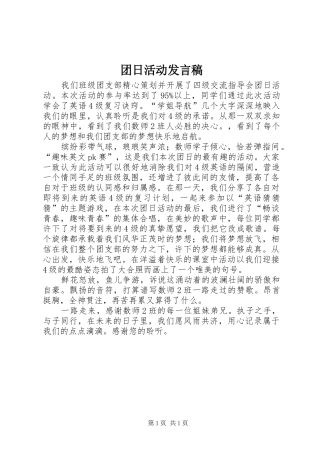 团日活动发言