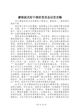 廖俊波式好干部好党员会议发言稿范文