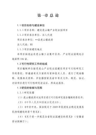 虎山镇产业创业园项目可行性研究报告
