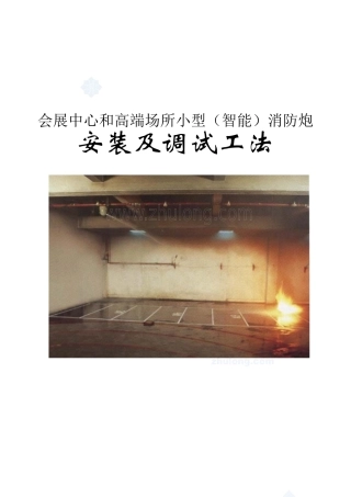 会展中心和高端场所小型（智能）消防炮安装及调试工法