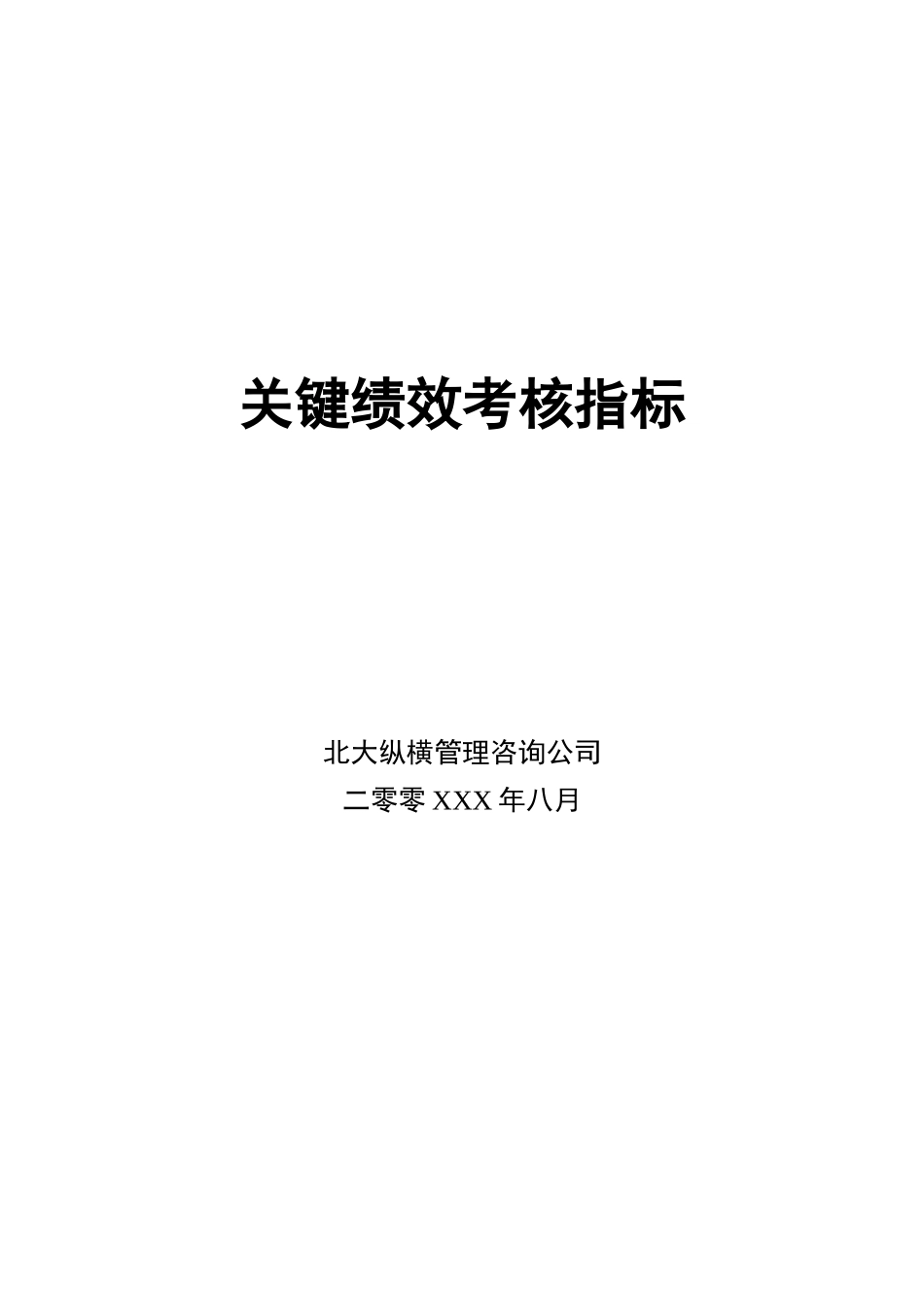 关键绩效考核指标_第1页