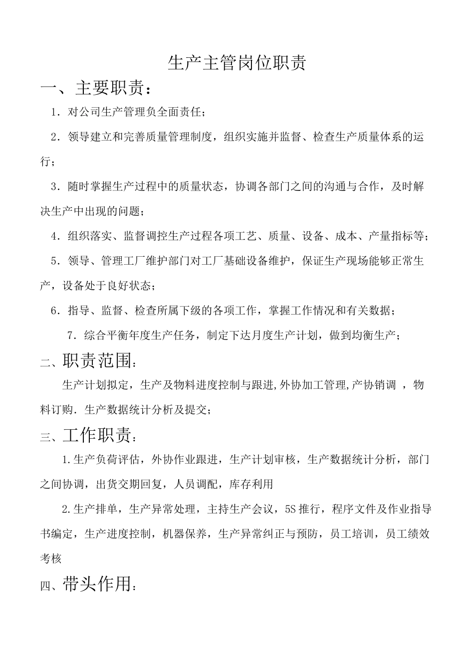 生产主管和生产拉长职责_第1页