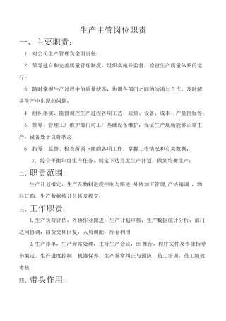 生产主管和生产拉长职责