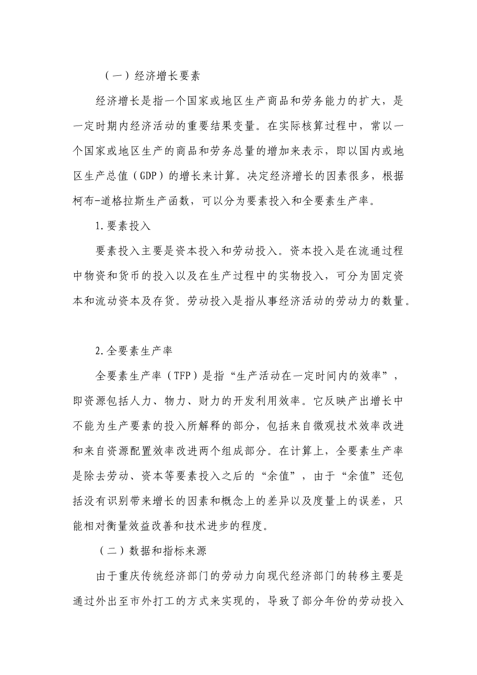 要素投入和全要素生产率对经济增长的影响分析_第3页