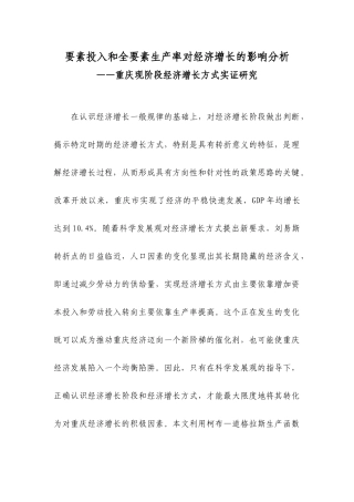 要素投入和全要素生产率对经济增长的影响分析