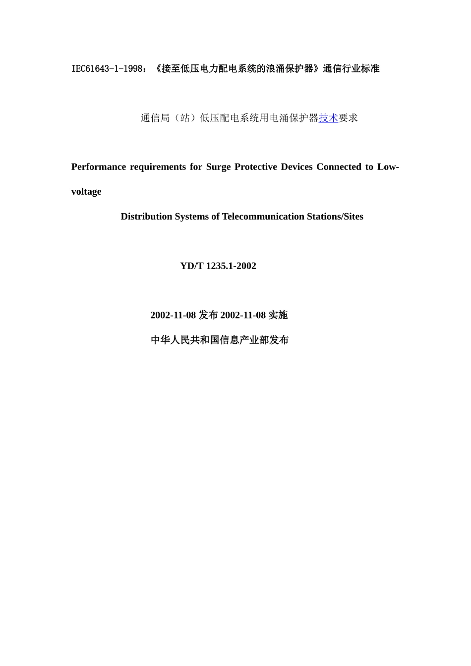 《接至低压电力配电系统的浪涌保护器》IEC61643-1-1_第1页