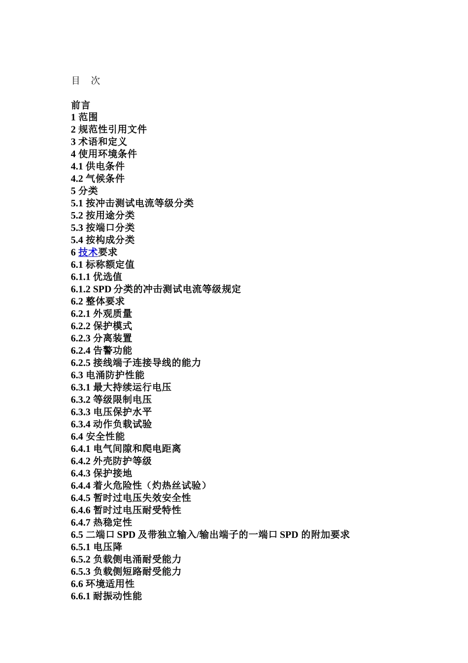 《接至低压电力配电系统的浪涌保护器》IEC61643-1-1_第2页