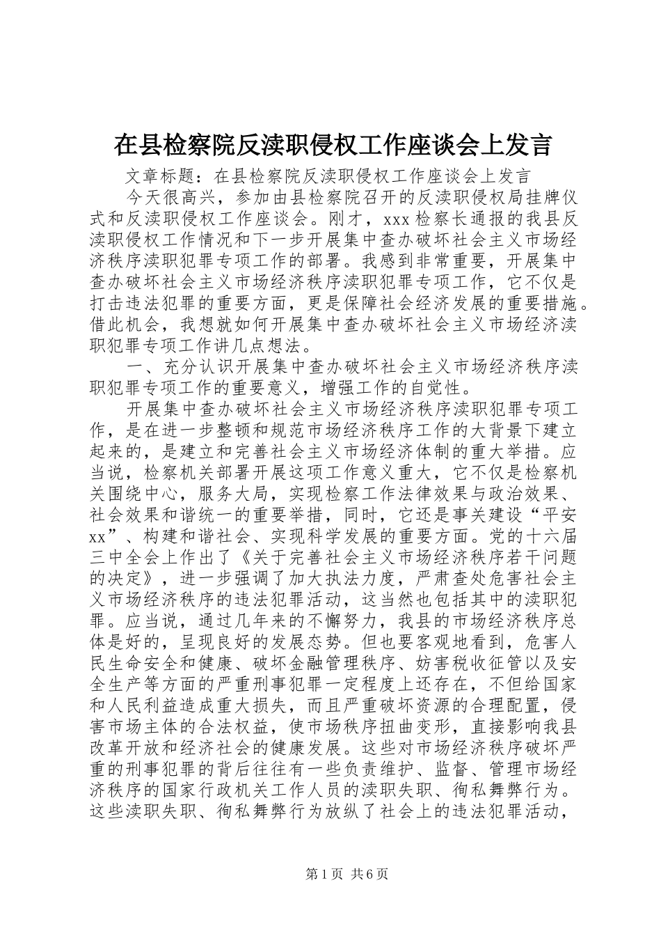 在县检察院反渎职侵权工作座谈会上发言稿_第1页