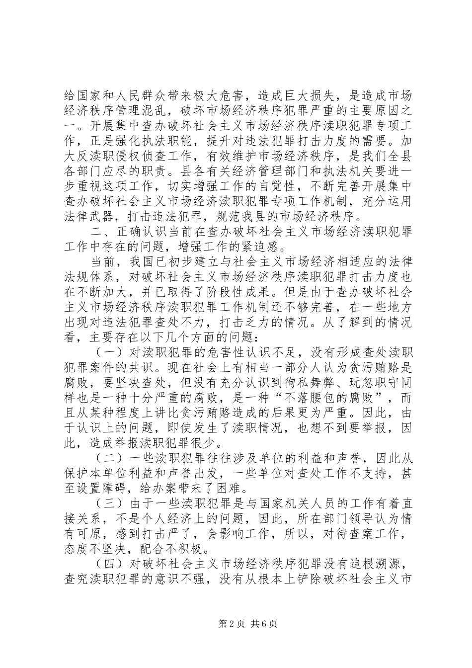 在县检察院反渎职侵权工作座谈会上发言稿_第2页