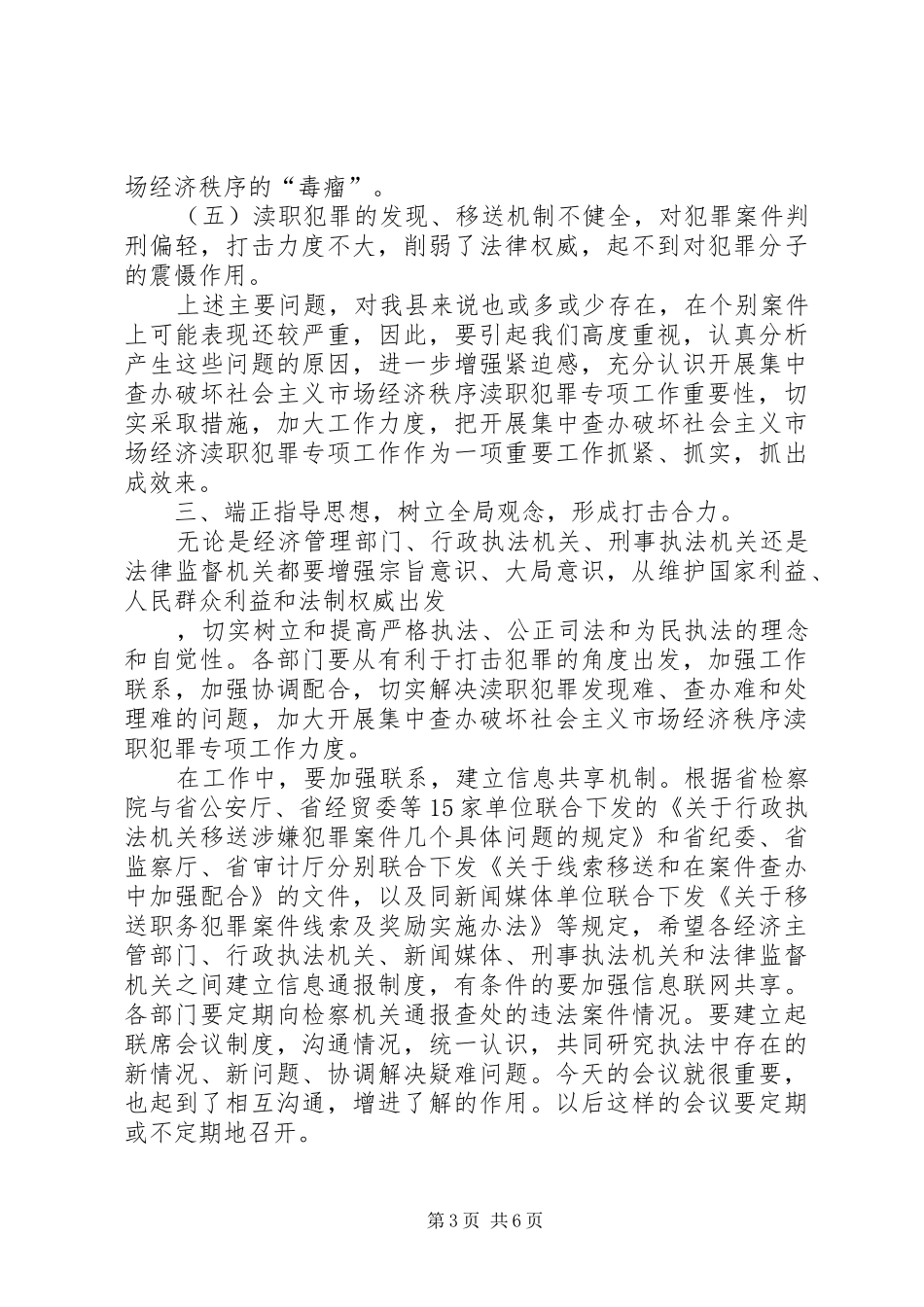 在县检察院反渎职侵权工作座谈会上发言稿_第3页