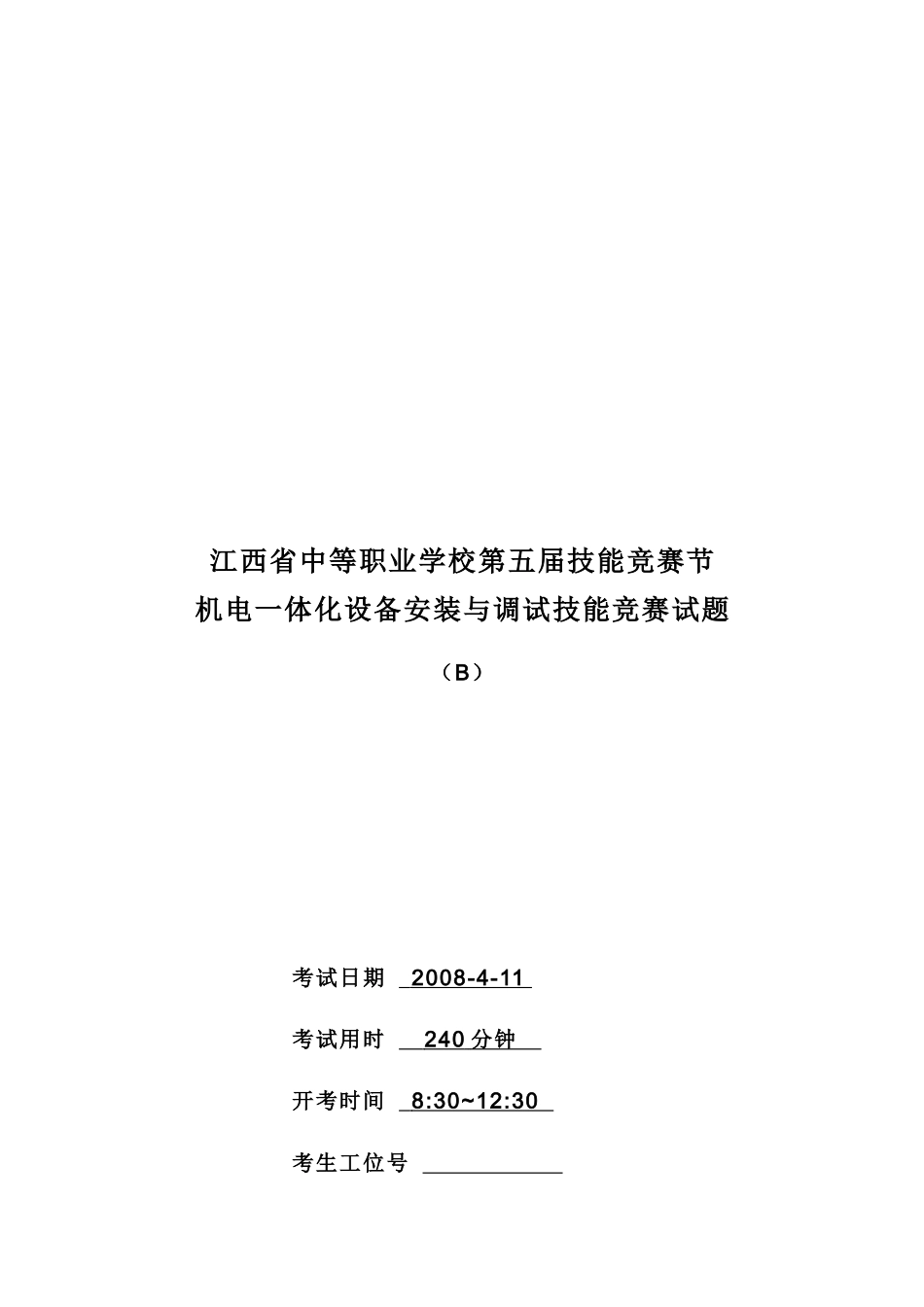 机电一体化设备安装与调试技能_第1页