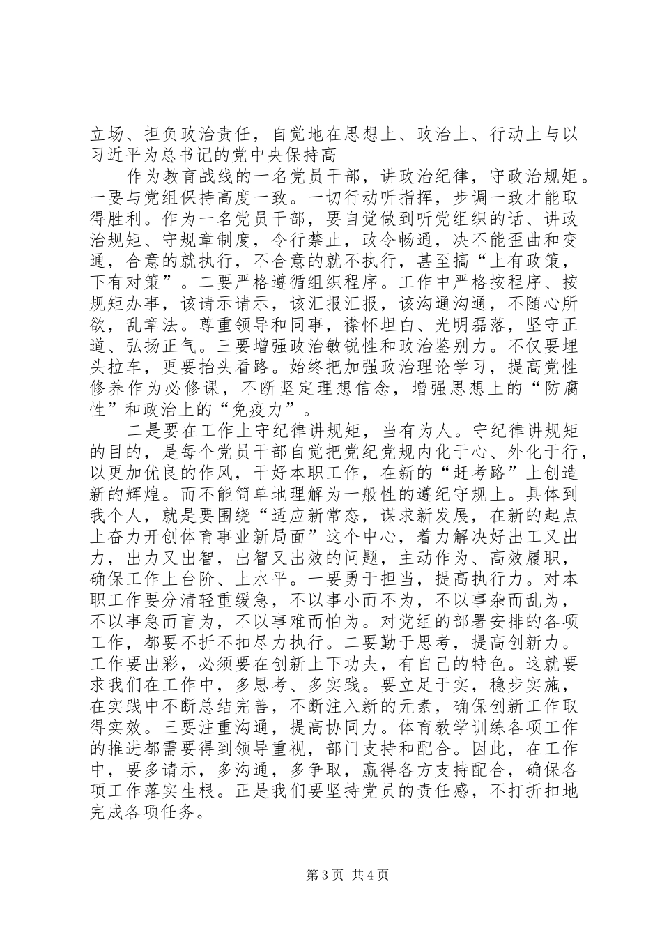 严以律己严守政治纪律做明白人发言稿范文_第3页