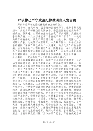 严以律己严守政治纪律做明白人发言稿范文