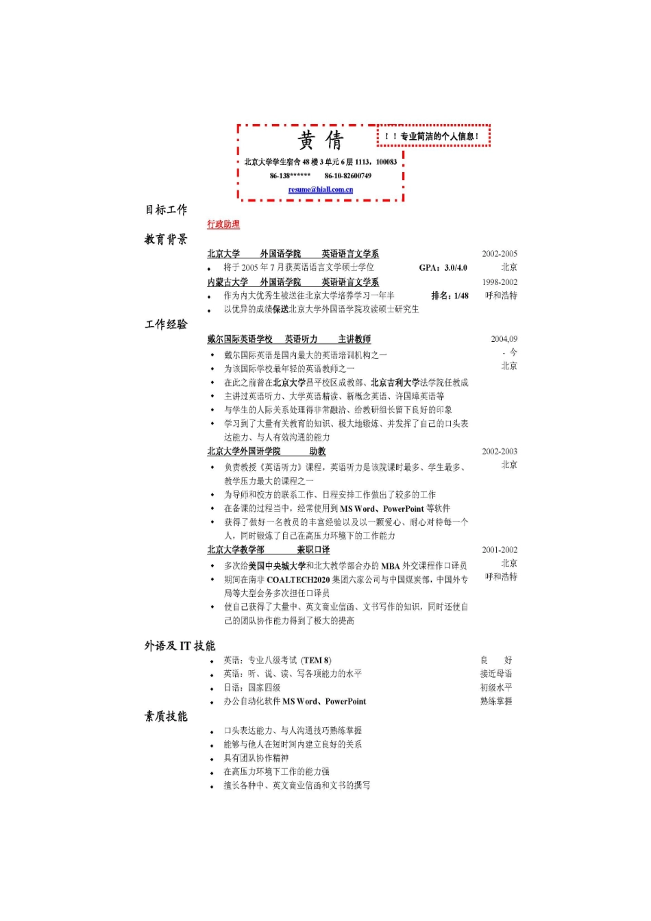 黄倩中文简历之不专业版(英语专业背景)_第3页