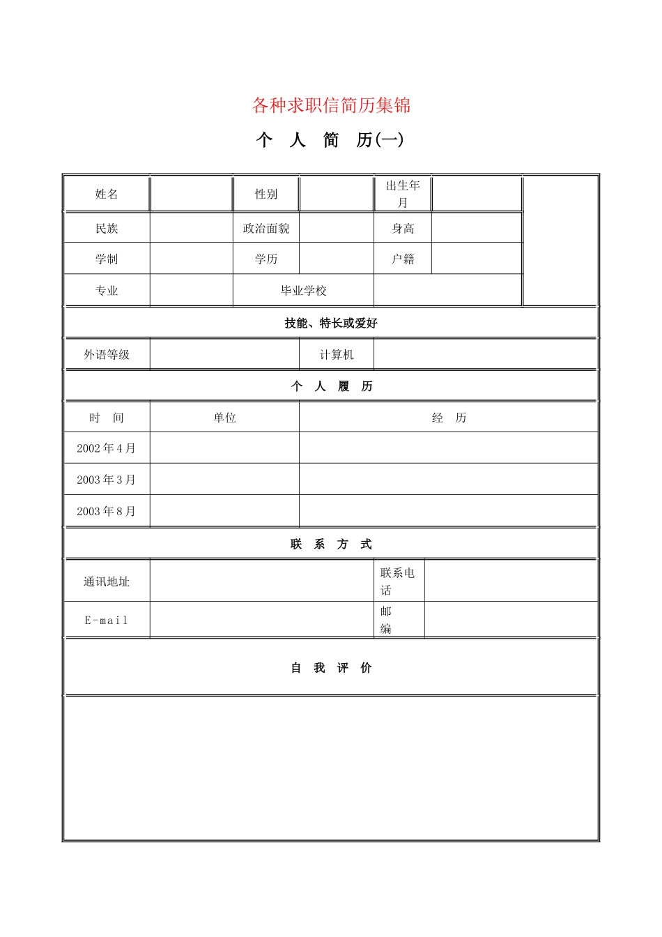 各种求职信简历总结_第1页