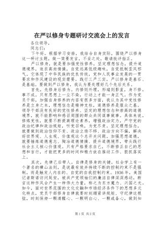 在严以修身专题研讨交流会上的发言稿